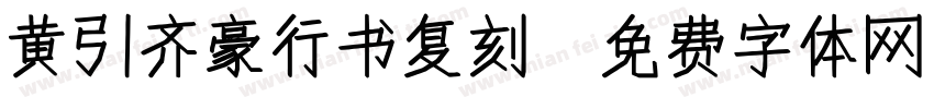 黄引齐豪行书复刻字体转换