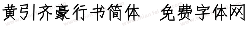 黄引齐豪行书简体字体转换