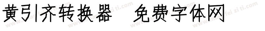 黄引齐转换器字体转换