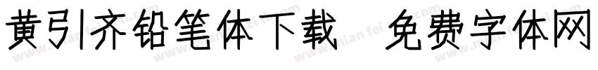 黄引齐铅笔体下载字体转换