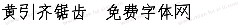 黄引齐锯齿字体转换