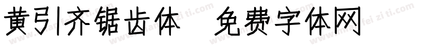 黄引齐锯齿体字体转换