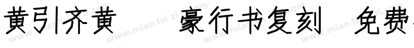 黄引齐黄cd豪行书复刻字体转换