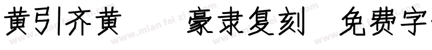黄引齐黄cd豪隶复刻字体转换