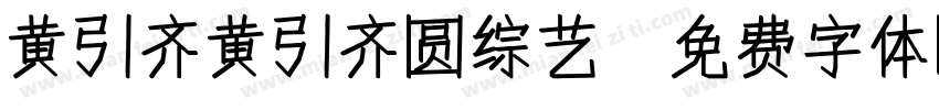 黄引齐黄引齐圆综艺字体转换