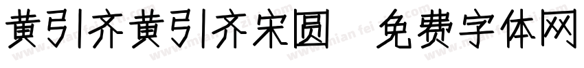 黄引齐黄引齐宋圆字体转换