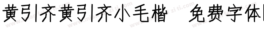 黄引齐黄引齐小毛楷字体转换