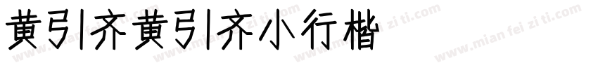黄引齐黄引齐小行楷4aqqcomRegular字体转换