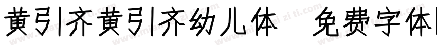 黄引齐黄引齐幼儿体字体转换