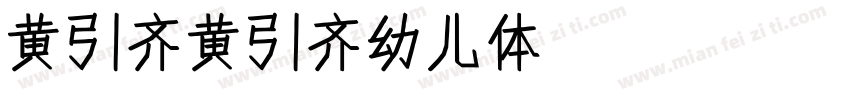 黄引齐黄引齐幼儿体4aqqcomRegular字体转换