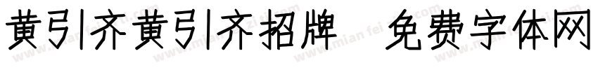 黄引齐黄引齐招牌字体转换