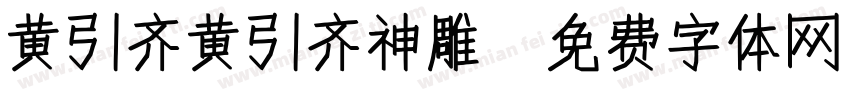黄引齐黄引齐神雕字体转换