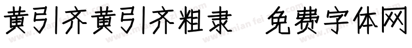 黄引齐黄引齐粗隶字体转换