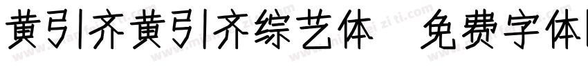 黄引齐黄引齐综艺体字体转换