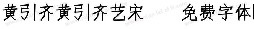 黄引齐黄引齐艺宋4字体转换