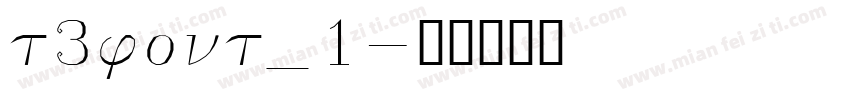 t3font_1字体转换