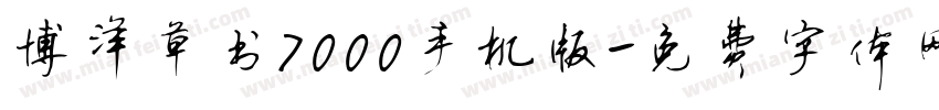 博洋草书7000手机版字体转换