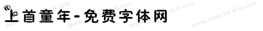上首童年字体转换