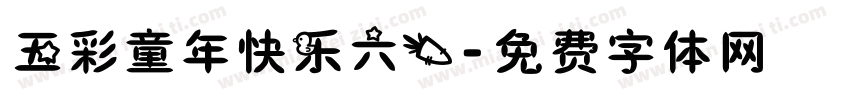 五彩童年快乐六一字体转换