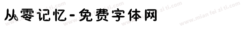 从零记忆字体转换