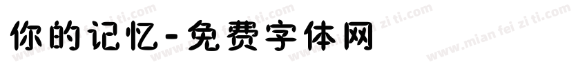 你的记忆字体转换