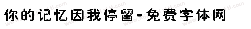你的记忆因我停留字体转换