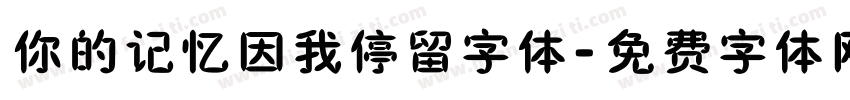 你的记忆因我停留字体字体转换