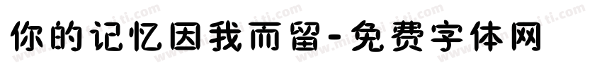 你的记忆因我而留字体转换