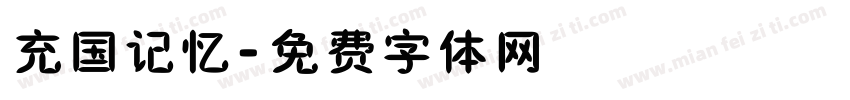 充国记忆字体转换