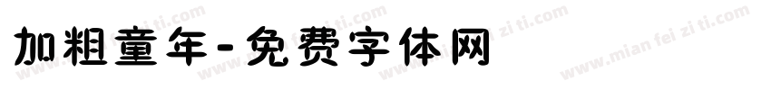 加粗童年字体转换