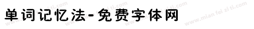 单词记忆法字体转换