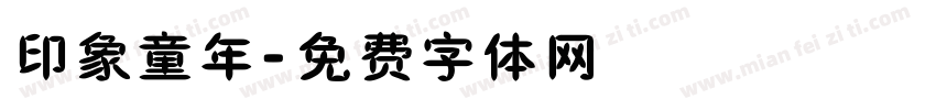 印象童年字体转换