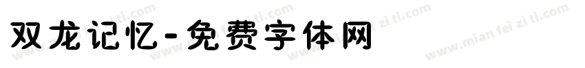 双龙记忆字体转换
