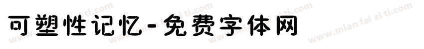 可塑性记忆字体转换