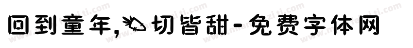 回到童年，一切皆甜字体转换