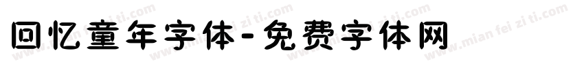 回忆童年字体字体转换