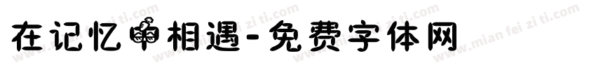 在记忆中相遇字体转换