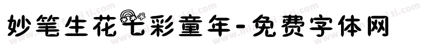 妙笔生花七彩童年字体转换