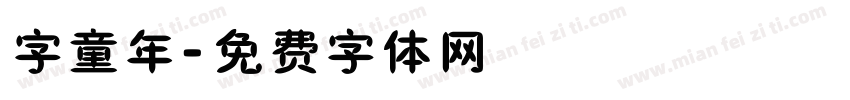 字童年字体转换