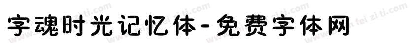 字魂时光记忆体字体转换