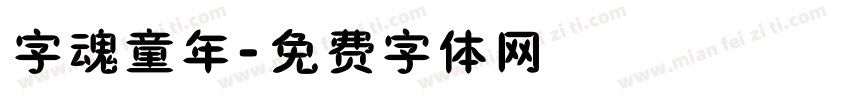 字魂童年字体转换