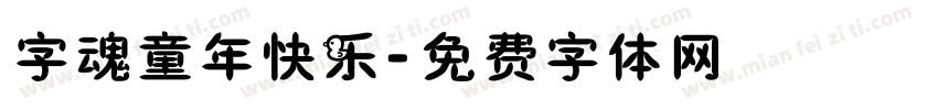 字魂童年快乐字体转换