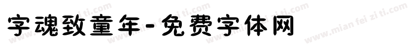 字魂致童年字体转换