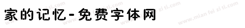 家的记忆字体转换