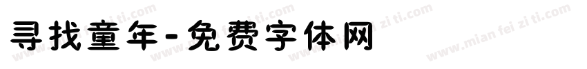 寻找童年字体转换