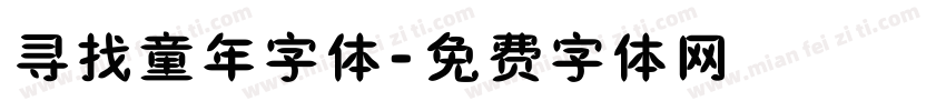 寻找童年字体字体转换