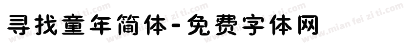 寻找童年简体字体转换