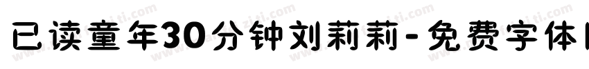 已读童年30分钟刘莉莉字体转换