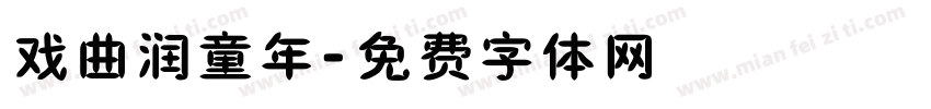 戏曲润童年字体转换