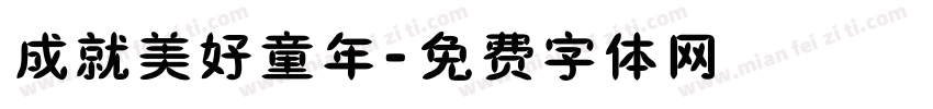 成就美好童年字体转换